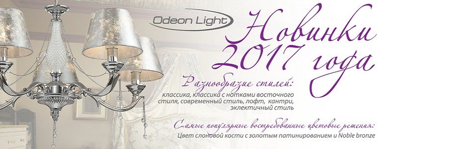 Odeon Light:  2017 