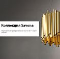 Новая линейка люстр Savona от Lightstar