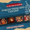Рождественские скидки!