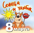 С праздником весны!