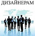 Приглашаем к сотрудничеству дизайнеров
