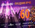 SALE! Цены ниже – праздник ярче!