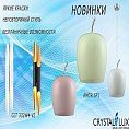 Сочные новинки от Crystal Lux!