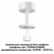 Накладной светильник без плафона (плафоны артикула 370694-370711) Novotech UNITE 370687