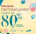 Навстречу СВЕТЛЫМ ДНЯМ!